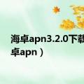 海卓apn3.2.0下载（海卓apn）