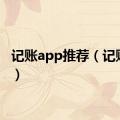 记账app推荐（记账app）