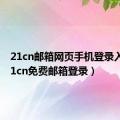 21cn邮箱网页手机登录入口（21cn免费邮箱登录）