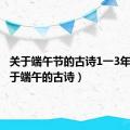 关于端午节的古诗1一3年级（关于端午的古诗）