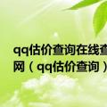 qq估价查询在线查询官网（qq估价查询）