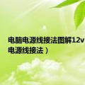 电脑电源线接法图解12v（电脑电源线接法）