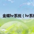 金蝶hr系统（hr系统）