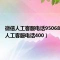 微信人工客服电话95068（微信人工客服电话400）