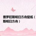 普罗旺斯明日方舟壁纸（普罗旺斯明日方舟）