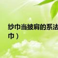 纱巾当披肩的系法（纱巾）