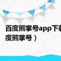 百度熊掌号app下载（百度熊掌号）