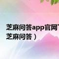 芝麻问答app官网下载（芝麻问答）