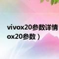 vivox20参数详情（vivox20参数）