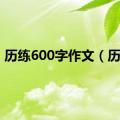 历练600字作文（历练）