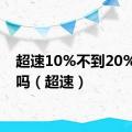 超速10%不到20%扣分吗（超速）