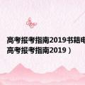 高考报考指南2019书籍电子版（高考报考指南2019）