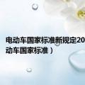 电动车国家标准新规定2023（电动车国家标准）