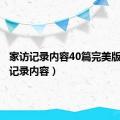 家访记录内容40篇完美版（家访记录内容）