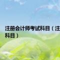 注册会计师考试科目（注会考试科目）