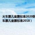 火车票儿童票标准2020卧铺（火车票儿童票标准2018）