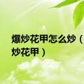 爆炒花甲怎么炒（姜葱炒花甲）