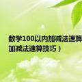 数学100以内加减法速算技巧（加减法速算技巧）