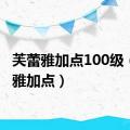 芙蕾雅加点100级（芙蕾雅加点）