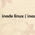 inode linux（inode）