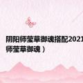 阴阳师莹草御魂搭配2021（阴阳师莹草御魂）