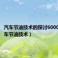 汽车节油技术的探讨6000字（汽车节油技术）