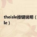 theisle按键说明（theisle）