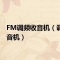 FM调频收音机（调频收音机）