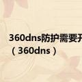 360dns防护需要开启吗（360dns）