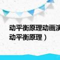 动平衡原理动画演示（动平衡原理）