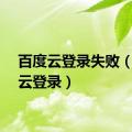 百度云登录失败（百度云登录）