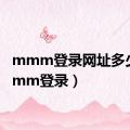 mmm登录网址多少（mmm登录）