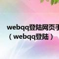 webqq登陆网页手机版（webqq登陆）