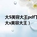 大S美容大王pdf下载（大s美容大王）