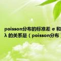 poisson分布的标准差 σ 和平均数 λ 的关系是（poisson分布）