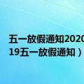 五一放假通知2020（2019五一放假通知）