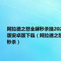 阿拉德之怒全屏秒杀挂2020免root版安卓版下载（阿拉德之怒免root秒杀）