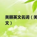 美丽英文名词（美丽英文）