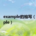 example的缩写（example）