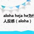 aloha heja he为什么让人反感（aloha）