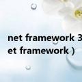 net framework 3.5（net framework）