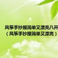 风筝手抄报简单又漂亮八开纸图片（风筝手抄报简单又漂亮）