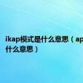 ikap模式是什么意思（ap模式是什么意思）