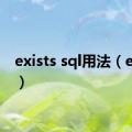 exists sql用法（exists）