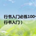 行书入门必练100个字（行书入门）