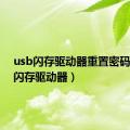 usb闪存驱动器重置密码（usb闪存驱动器）