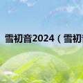 雪初音2024（雪初音）