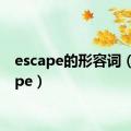 escape的形容词（escape）