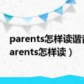 parents怎样读谐音（parents怎样读）