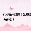 sp3杂化是什么意思（sp3杂化）